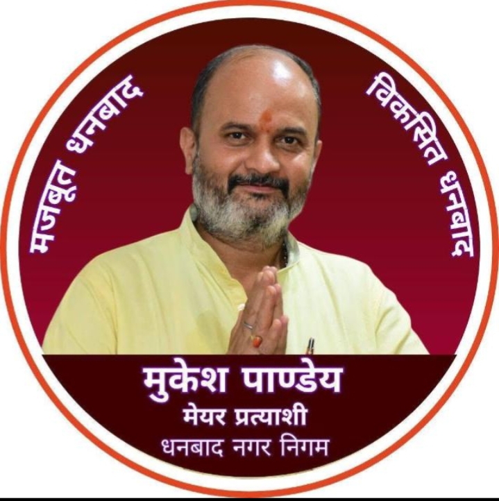 धनबाद नगर निगम से मेयर पद के उम्मीदवार मुकेश पाण्डेय, आज करेंगे नामांकन।