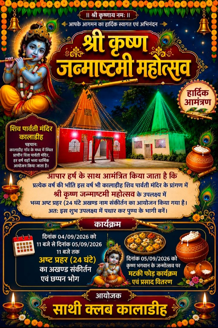 धूमधाम से मनाया जा रहा श्रीकृष्ण जन्माष्टमी महोत्सव: 24 घंटे के अखंड हरि कीर्तन के बाद होगा मटकी फोड़ व महाप्रसाद वितरण।